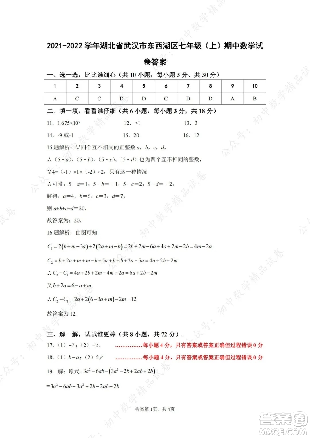 武漢市東西湖區(qū)2021-2022學(xué)年七年級(jí)上學(xué)期數(shù)學(xué)期中試卷及答案