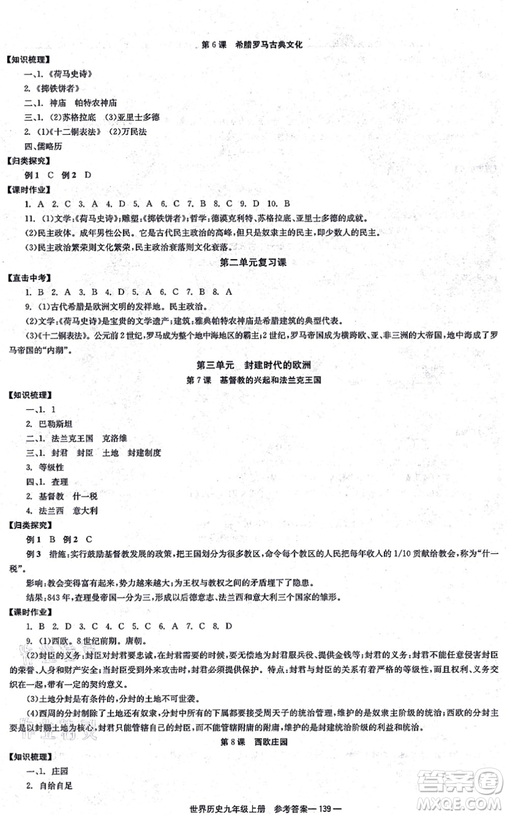 北京時(shí)代華文書局2021全效學(xué)習(xí)學(xué)業(yè)評價(jià)方案九年級歷史上冊人教版答案