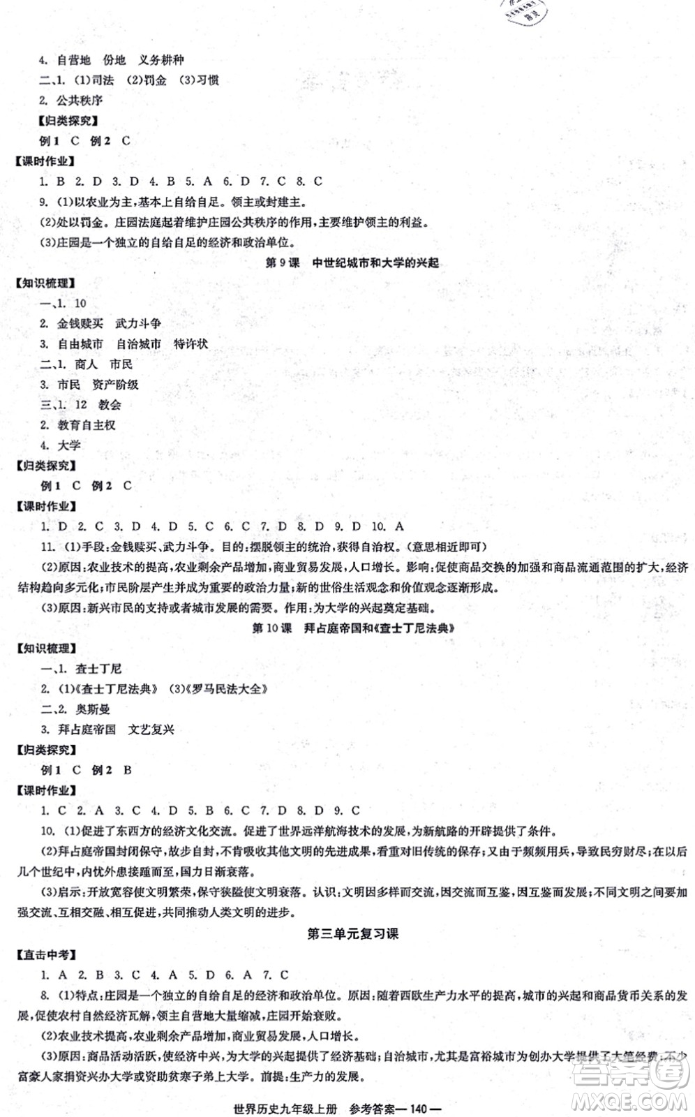 北京時(shí)代華文書局2021全效學(xué)習(xí)學(xué)業(yè)評價(jià)方案九年級歷史上冊人教版答案