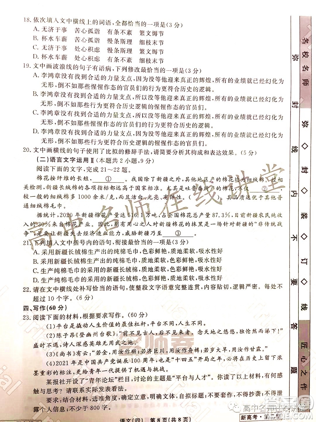 2021-2022學(xué)年度高三分科檢測提分卷四語文試題及答案