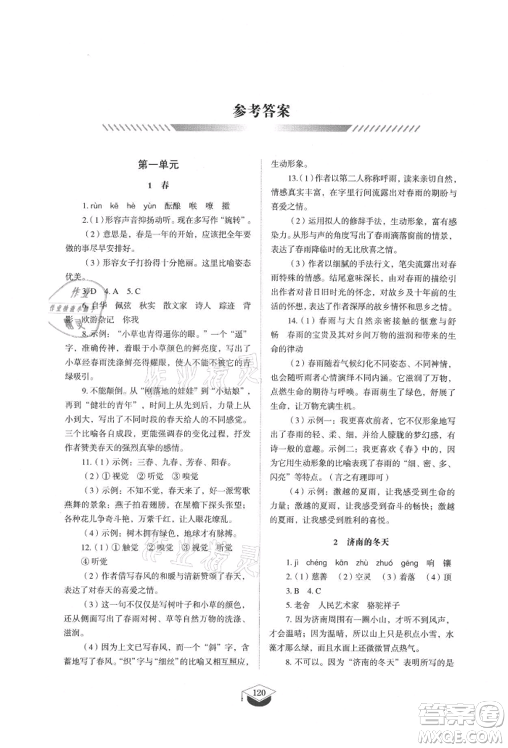 山東教育出版社2021初中同步練習(xí)冊(cè)五四制七年級(jí)語文上冊(cè)人教版參考答案