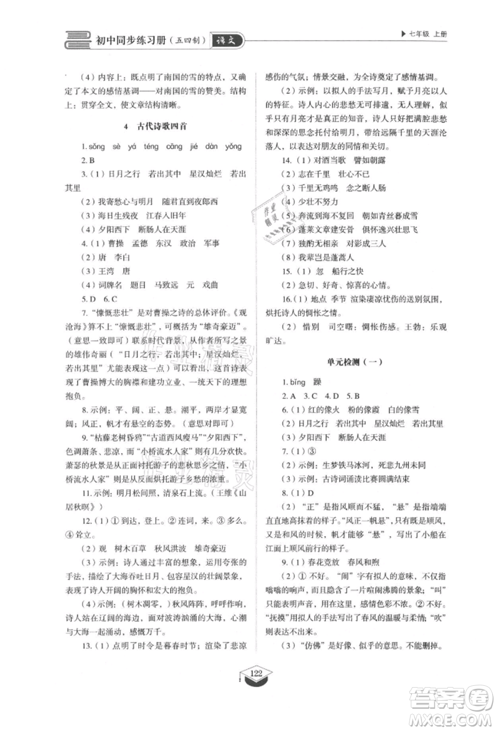 山東教育出版社2021初中同步練習(xí)冊(cè)五四制七年級(jí)語文上冊(cè)人教版參考答案