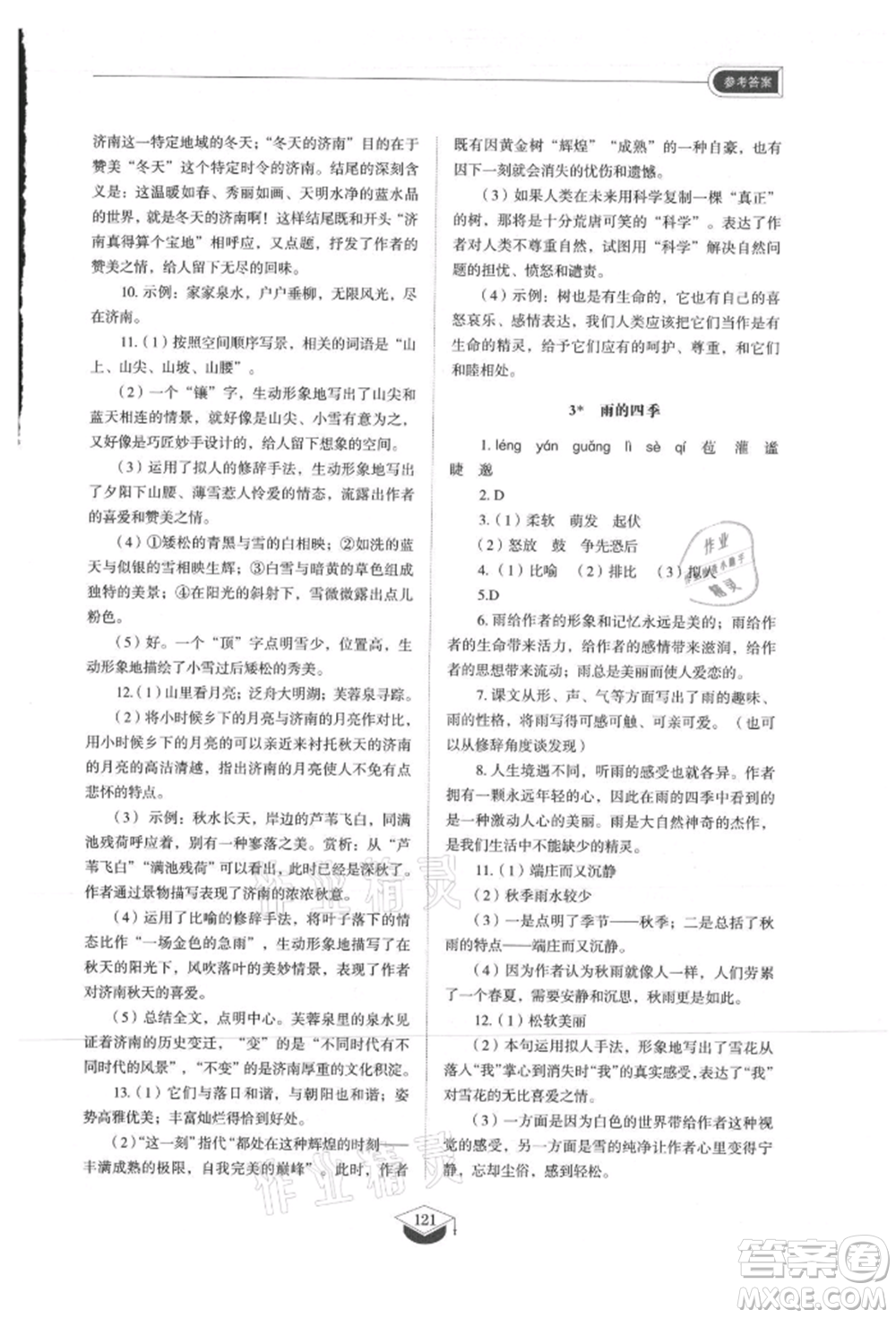 山東教育出版社2021初中同步練習(xí)冊(cè)五四制七年級(jí)語文上冊(cè)人教版參考答案