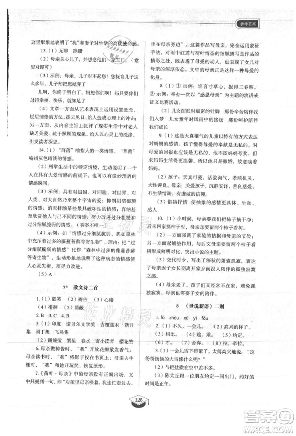 山東教育出版社2021初中同步練習(xí)冊(cè)五四制七年級(jí)語文上冊(cè)人教版參考答案