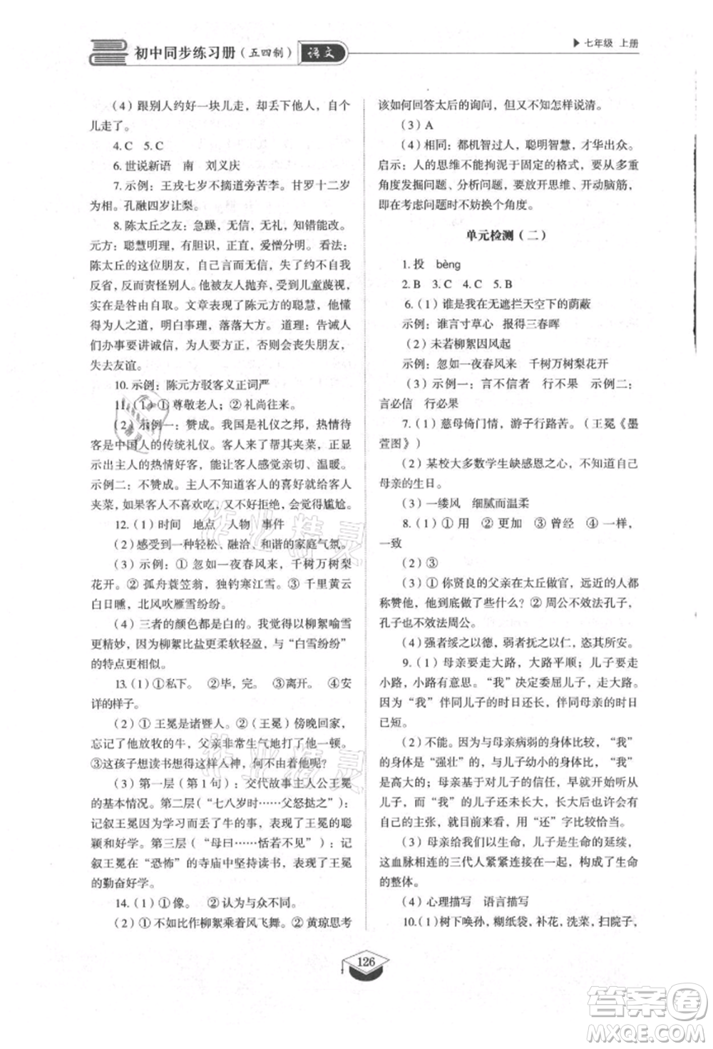 山東教育出版社2021初中同步練習(xí)冊(cè)五四制七年級(jí)語文上冊(cè)人教版參考答案