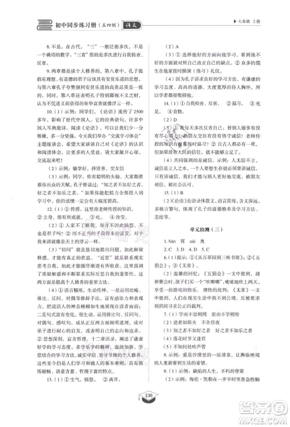 山東教育出版社2021初中同步練習(xí)冊(cè)五四制七年級(jí)語文上冊(cè)人教版參考答案