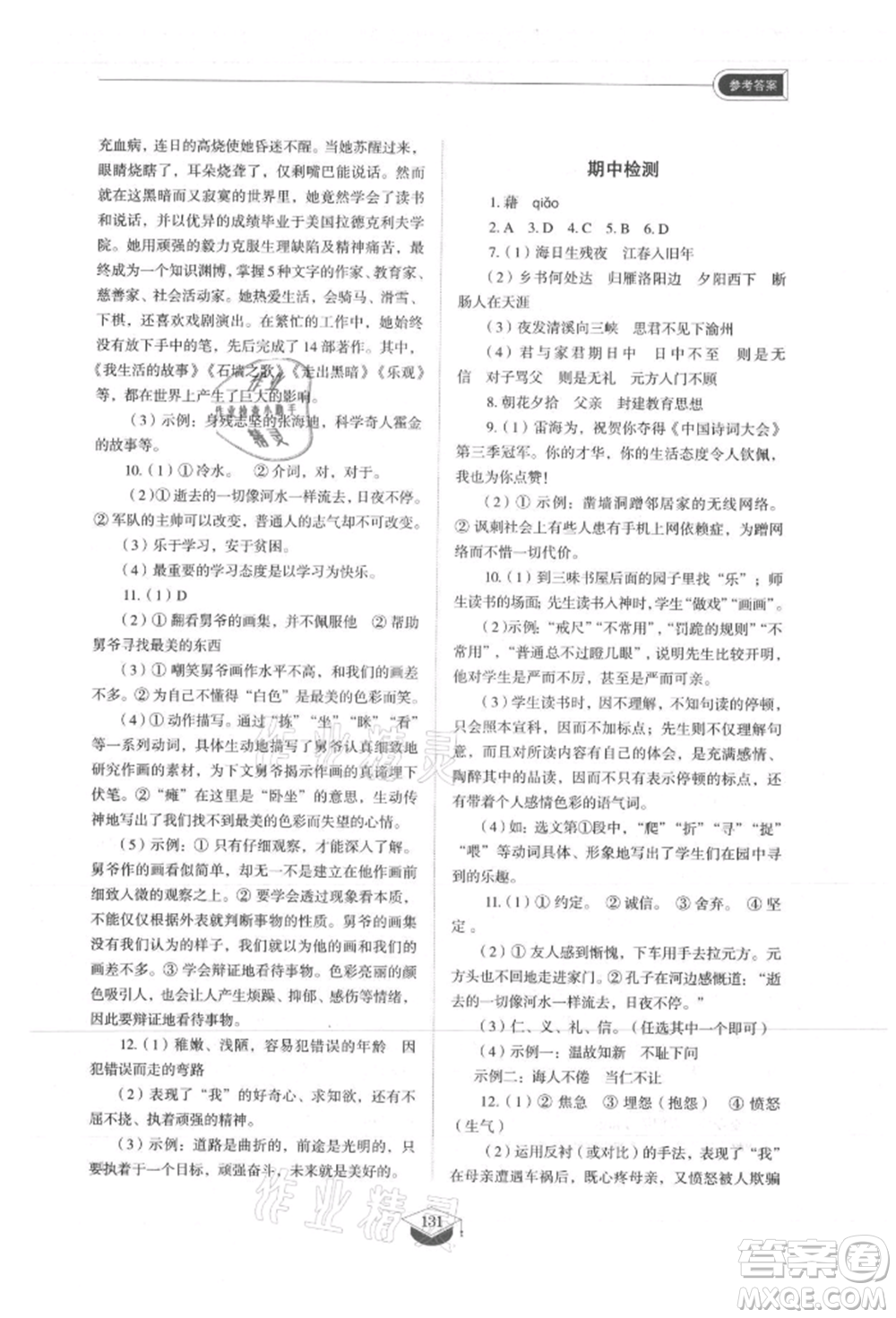 山東教育出版社2021初中同步練習(xí)冊(cè)五四制七年級(jí)語文上冊(cè)人教版參考答案