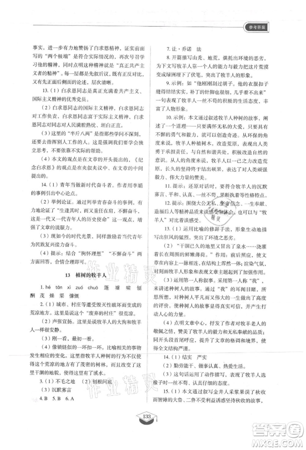 山東教育出版社2021初中同步練習(xí)冊(cè)五四制七年級(jí)語文上冊(cè)人教版參考答案