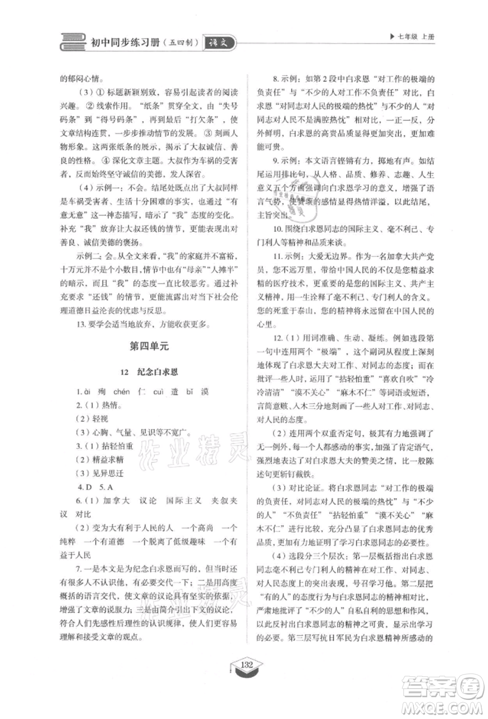 山東教育出版社2021初中同步練習(xí)冊(cè)五四制七年級(jí)語文上冊(cè)人教版參考答案