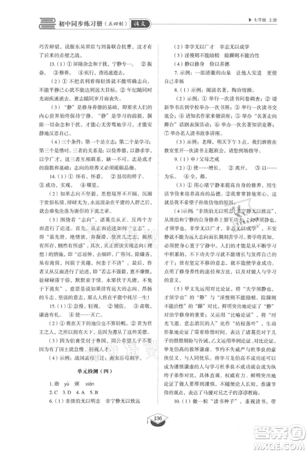 山東教育出版社2021初中同步練習(xí)冊(cè)五四制七年級(jí)語文上冊(cè)人教版參考答案