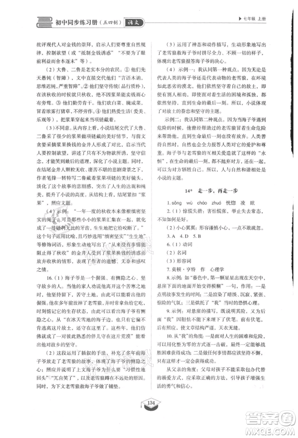 山東教育出版社2021初中同步練習(xí)冊(cè)五四制七年級(jí)語文上冊(cè)人教版參考答案