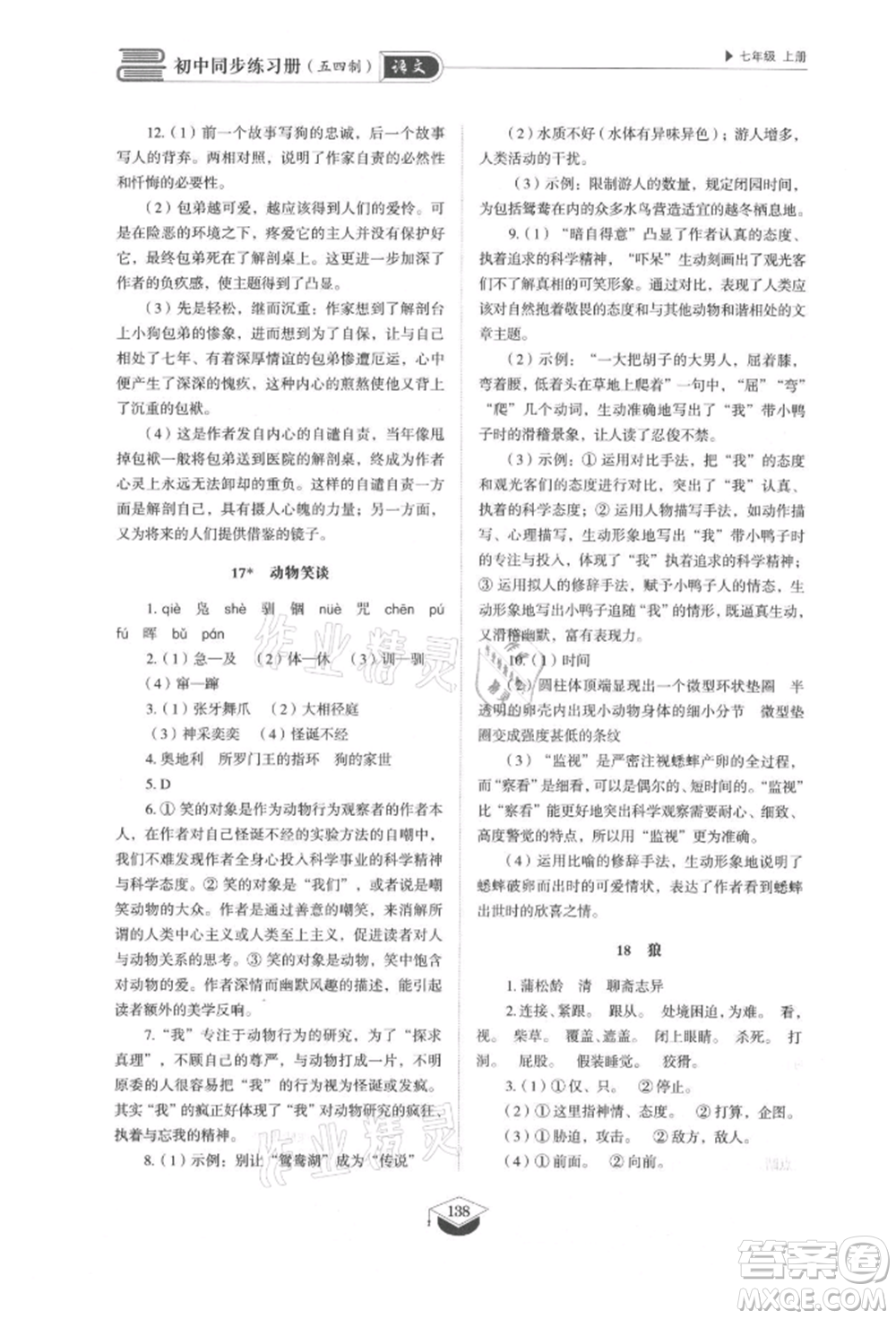 山東教育出版社2021初中同步練習(xí)冊(cè)五四制七年級(jí)語文上冊(cè)人教版參考答案