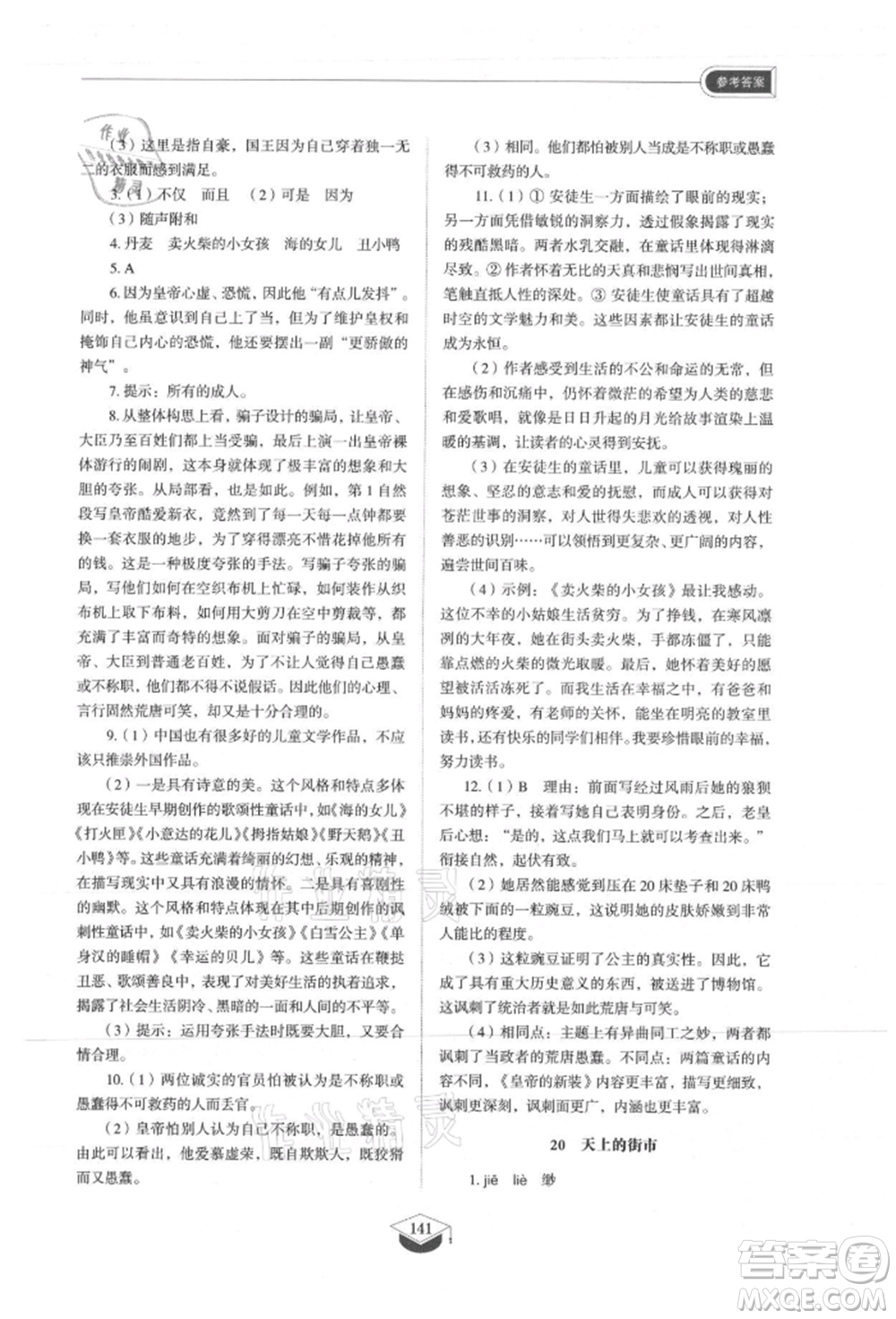 山東教育出版社2021初中同步練習(xí)冊(cè)五四制七年級(jí)語文上冊(cè)人教版參考答案