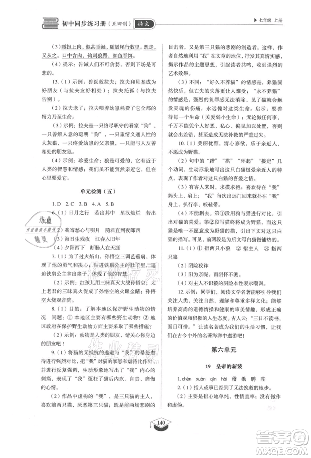 山東教育出版社2021初中同步練習(xí)冊(cè)五四制七年級(jí)語文上冊(cè)人教版參考答案