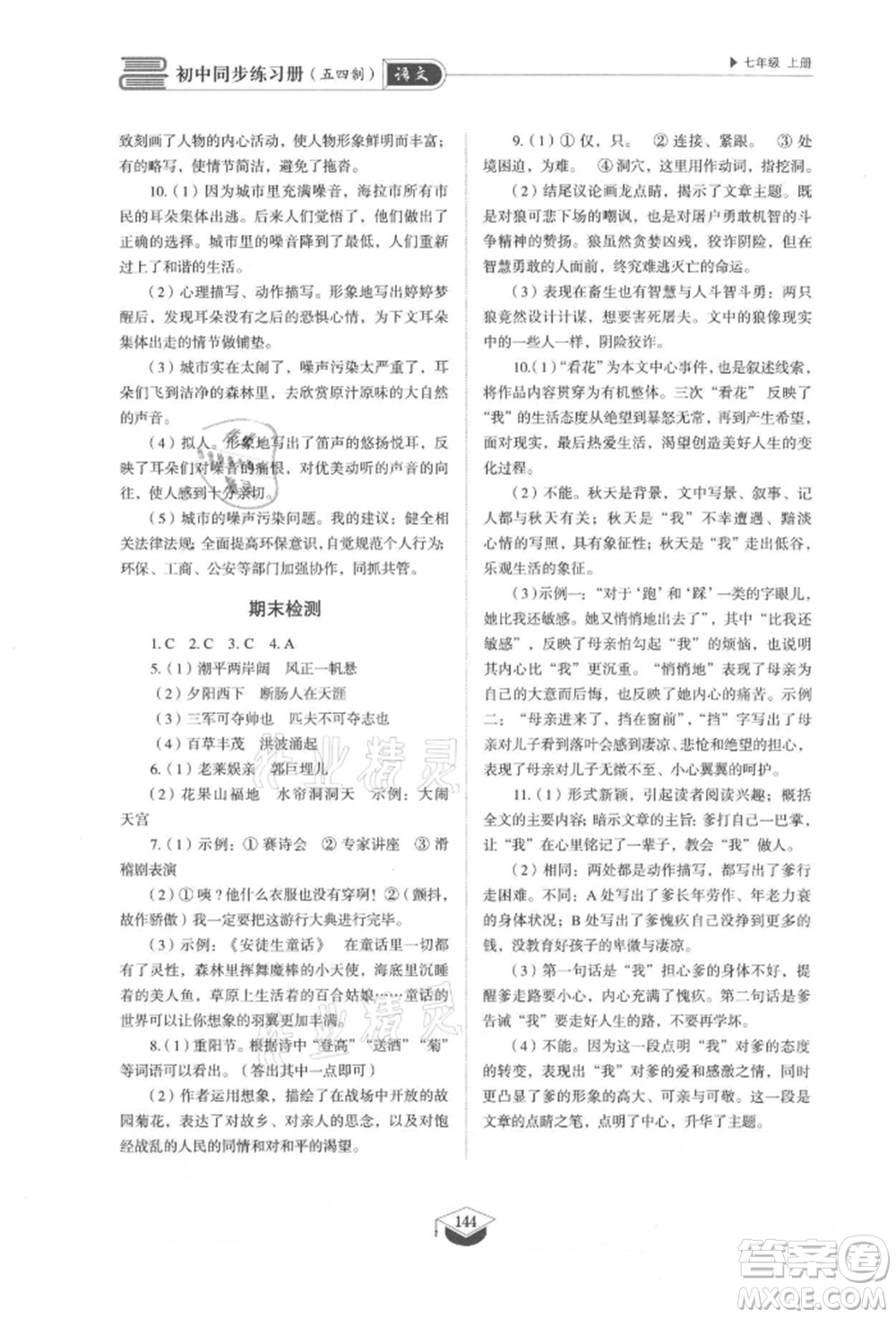 山東教育出版社2021初中同步練習(xí)冊(cè)五四制七年級(jí)語文上冊(cè)人教版參考答案