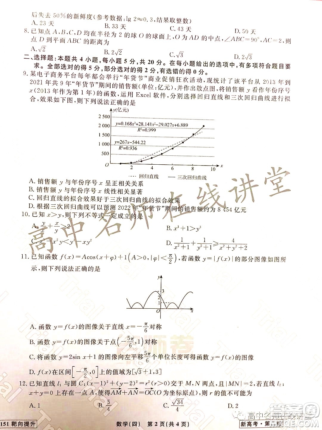 2021-2022學年度高三分科檢測提分卷四數(shù)學試題及答案