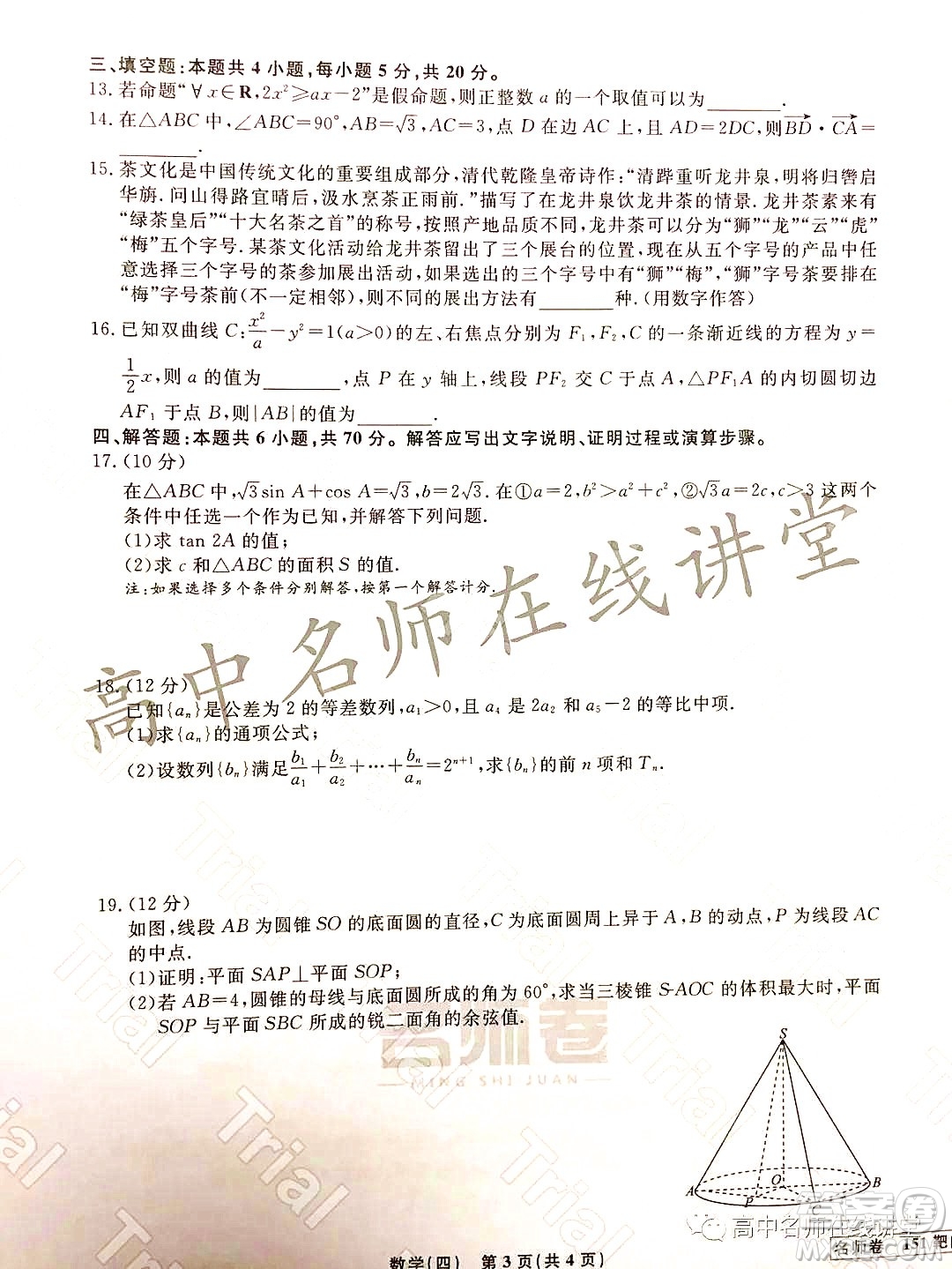 2021-2022學年度高三分科檢測提分卷四數(shù)學試題及答案