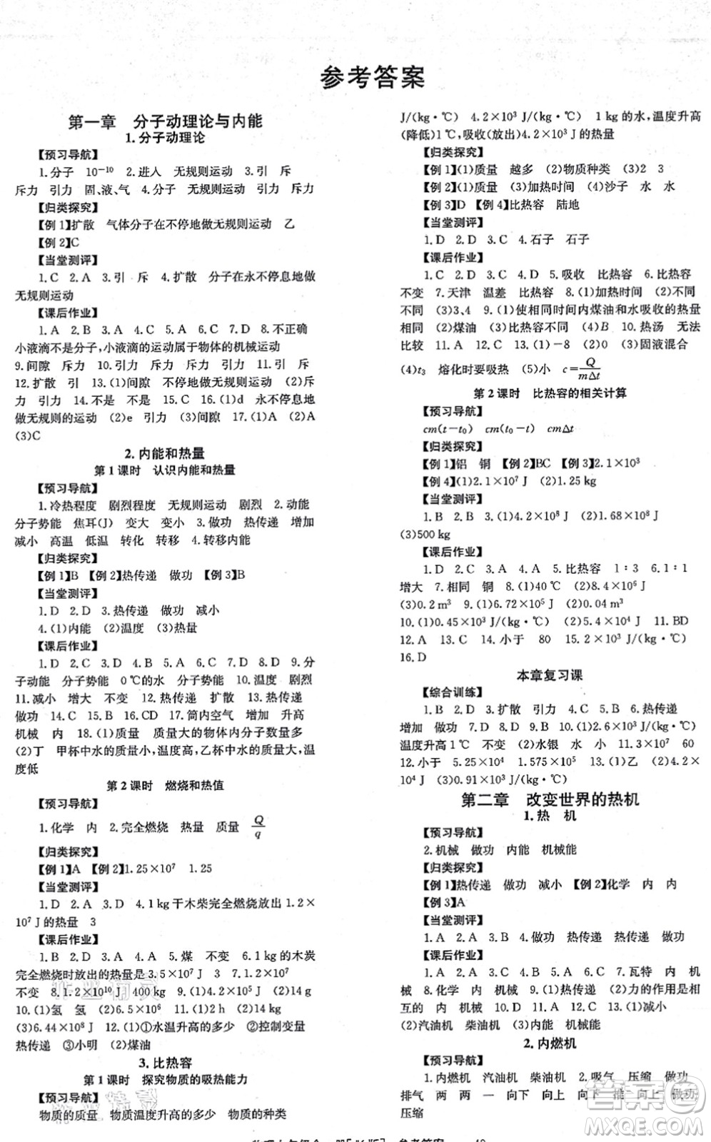 北京時(shí)代華文書局2021全效學(xué)習(xí)學(xué)業(yè)評(píng)價(jià)方案九年級(jí)物理全一冊(cè)JK教科版答案