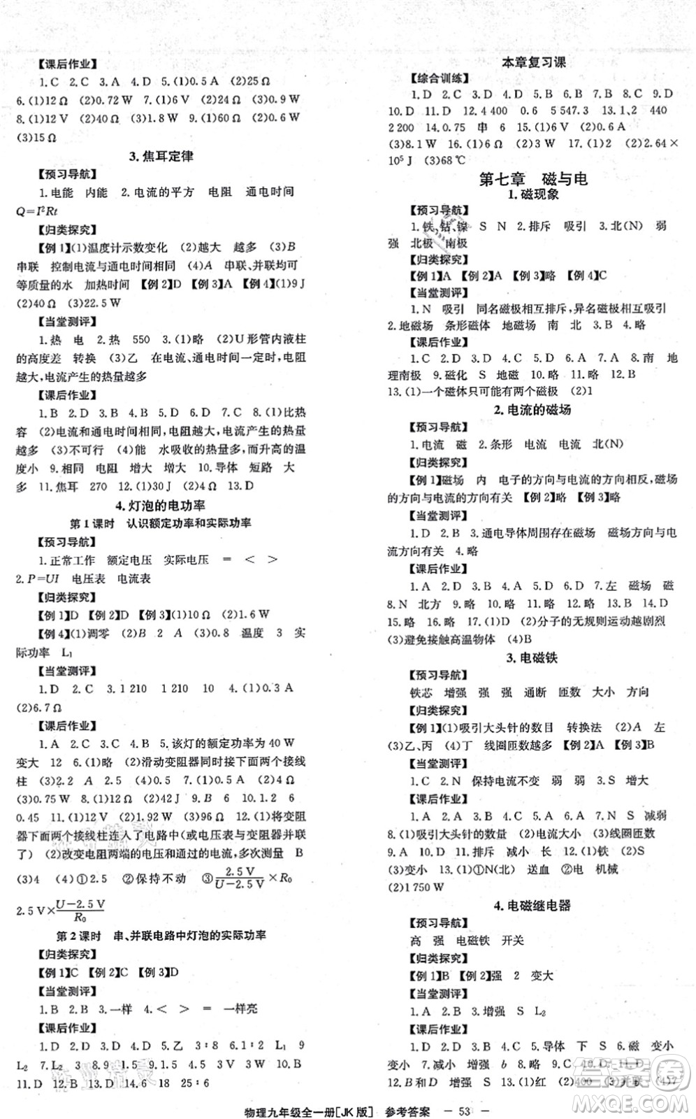 北京時(shí)代華文書局2021全效學(xué)習(xí)學(xué)業(yè)評(píng)價(jià)方案九年級(jí)物理全一冊(cè)JK教科版答案