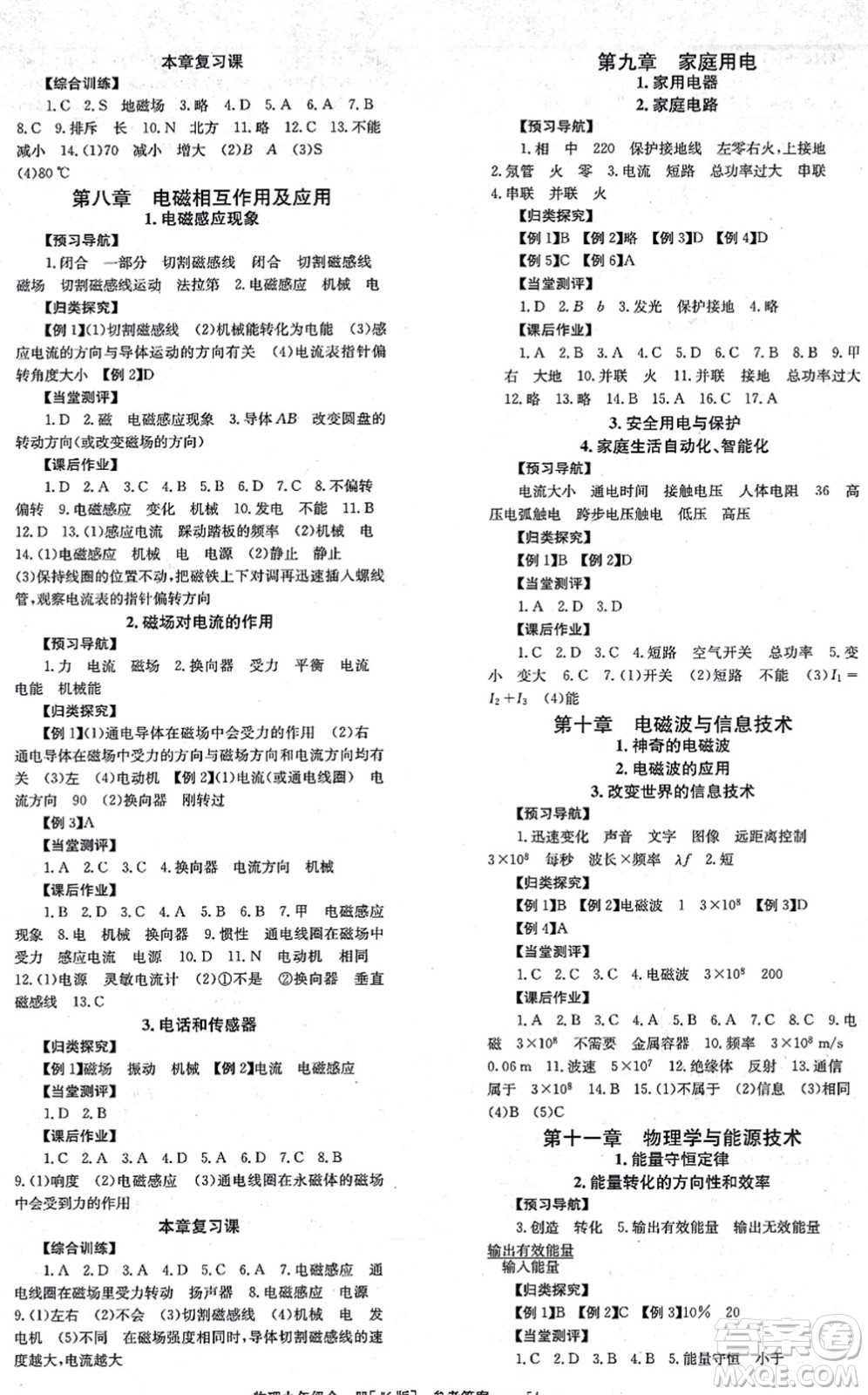 北京時(shí)代華文書局2021全效學(xué)習(xí)學(xué)業(yè)評(píng)價(jià)方案九年級(jí)物理全一冊(cè)JK教科版答案