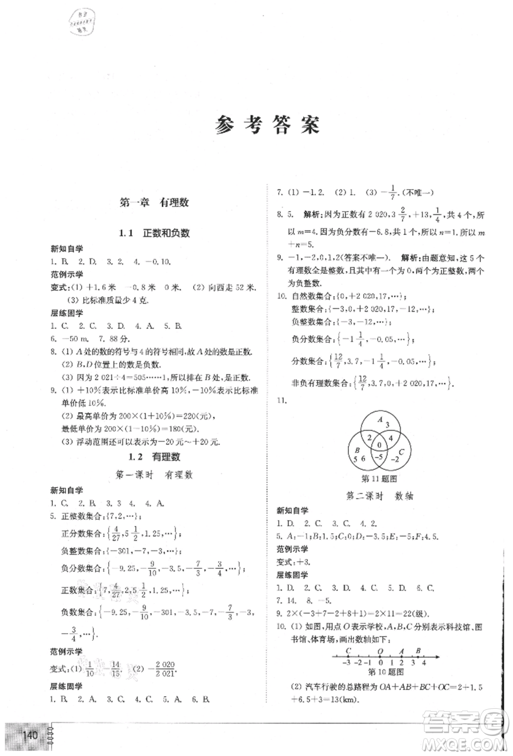 山東教育出版社2021初中同步練習(xí)冊七年級數(shù)學(xué)上冊人教版參考答案