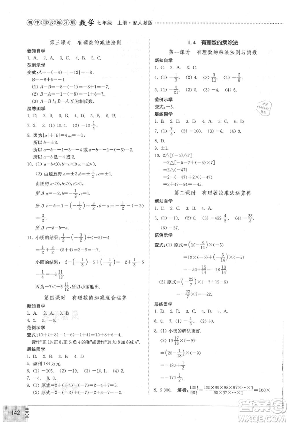 山東教育出版社2021初中同步練習(xí)冊七年級數(shù)學(xué)上冊人教版參考答案