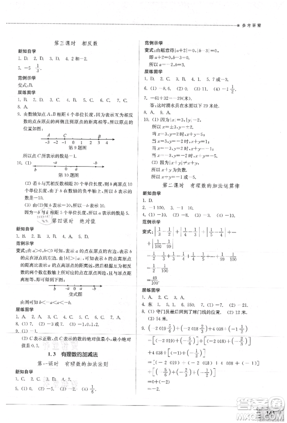 山東教育出版社2021初中同步練習(xí)冊七年級數(shù)學(xué)上冊人教版參考答案