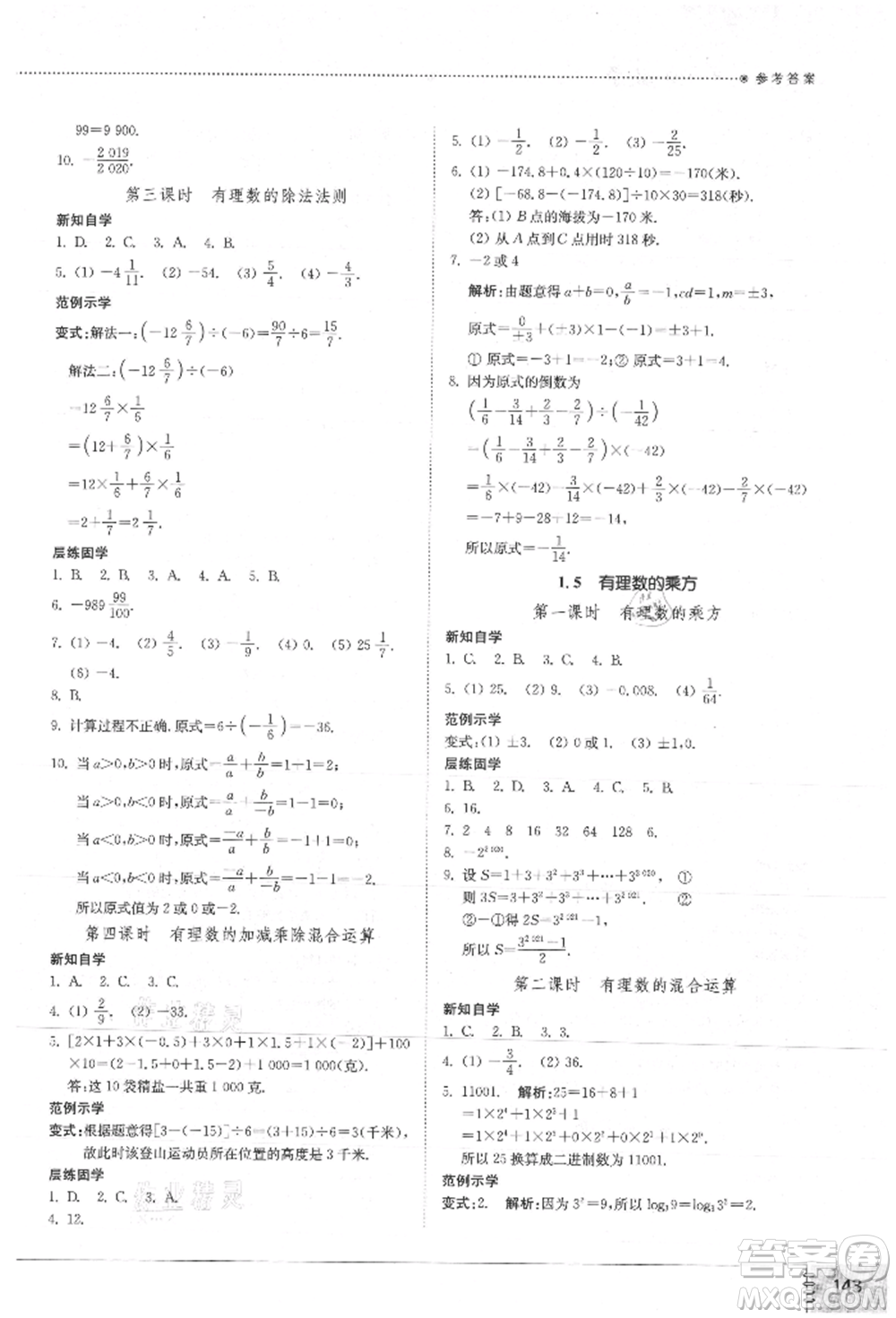 山東教育出版社2021初中同步練習(xí)冊七年級數(shù)學(xué)上冊人教版參考答案