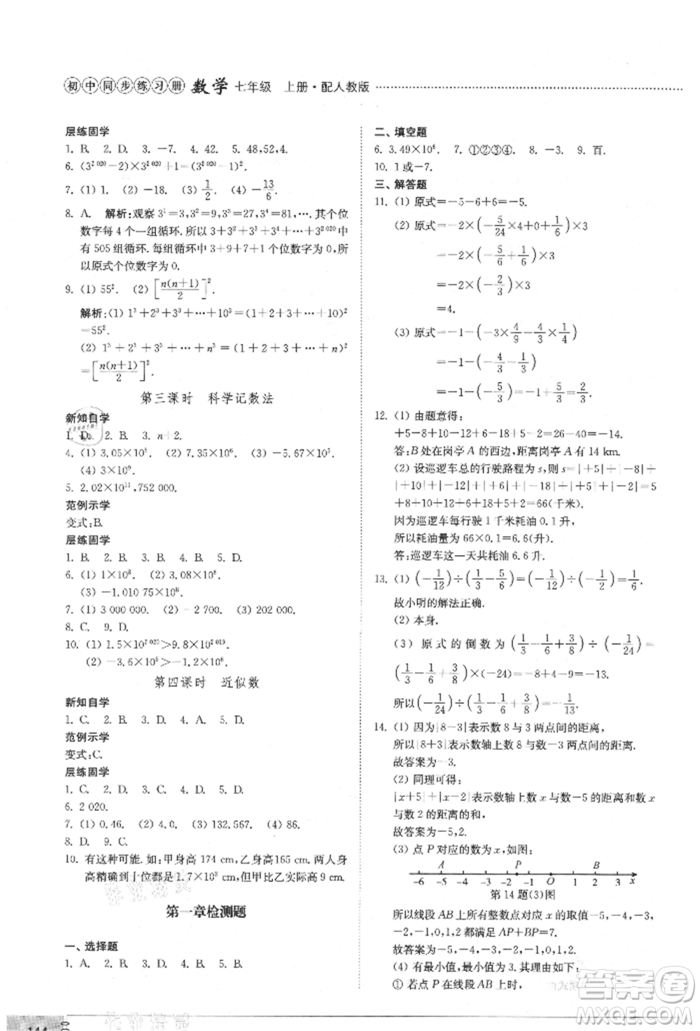 山東教育出版社2021初中同步練習(xí)冊七年級數(shù)學(xué)上冊人教版參考答案