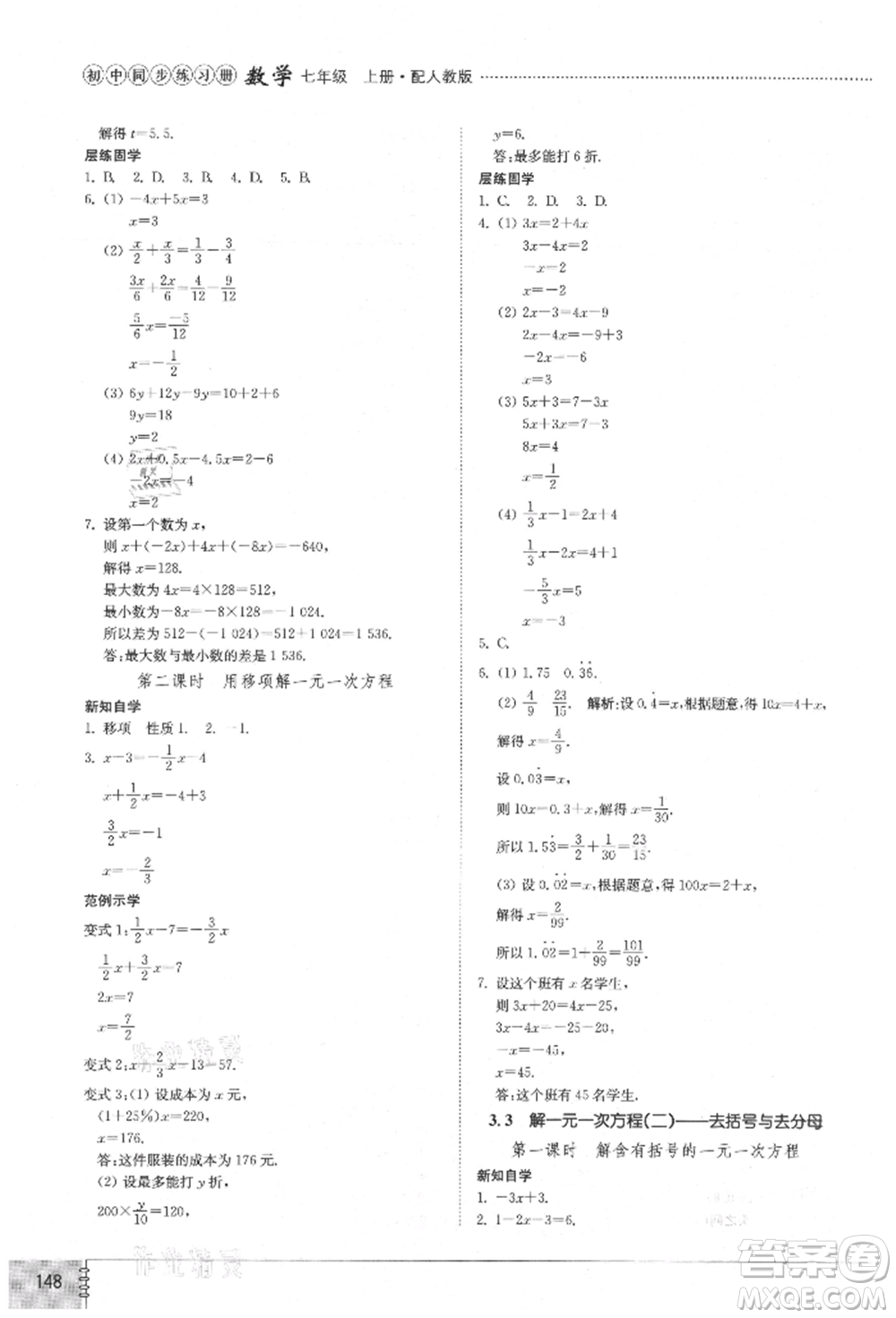 山東教育出版社2021初中同步練習(xí)冊七年級數(shù)學(xué)上冊人教版參考答案