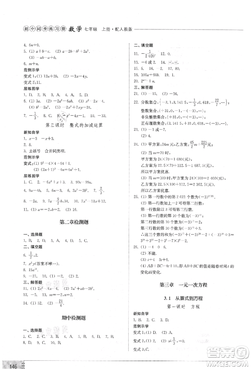 山東教育出版社2021初中同步練習(xí)冊七年級數(shù)學(xué)上冊人教版參考答案