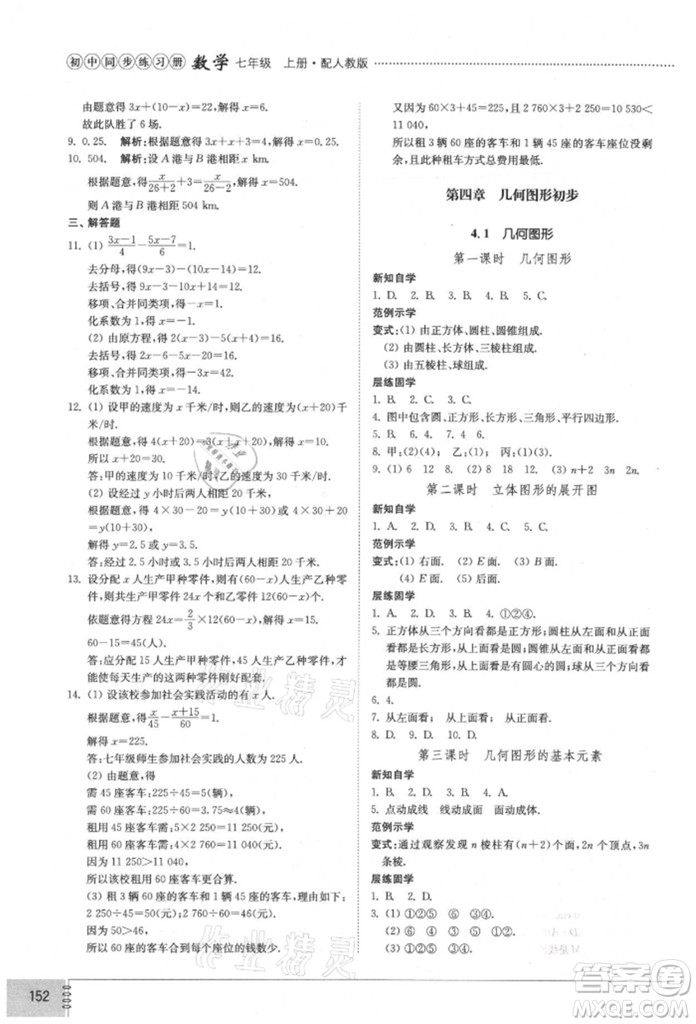 山東教育出版社2021初中同步練習(xí)冊七年級數(shù)學(xué)上冊人教版參考答案