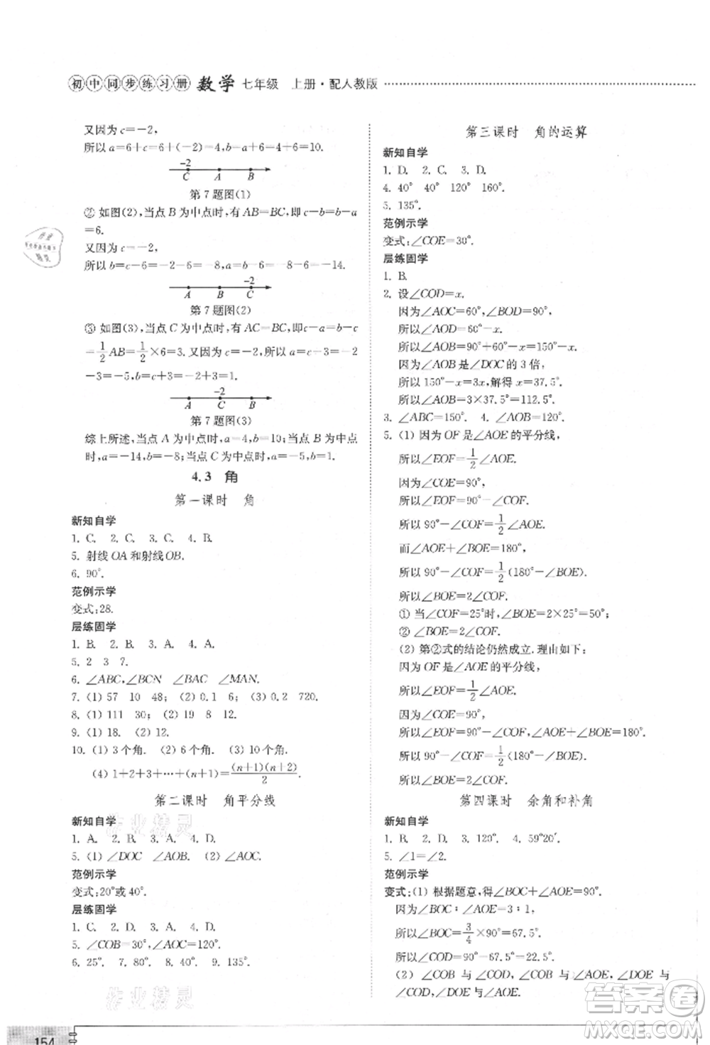 山東教育出版社2021初中同步練習(xí)冊七年級數(shù)學(xué)上冊人教版參考答案