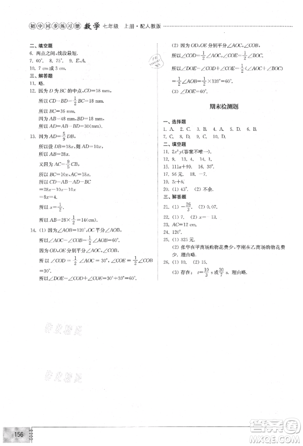 山東教育出版社2021初中同步練習(xí)冊七年級數(shù)學(xué)上冊人教版參考答案