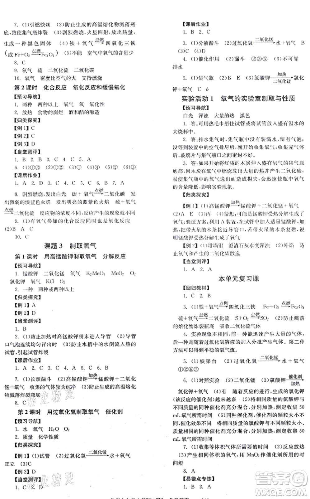 北京時代華文書局2021全效學(xué)習(xí)學(xué)業(yè)評價方案九年級化學(xué)上冊RJ人教版答案