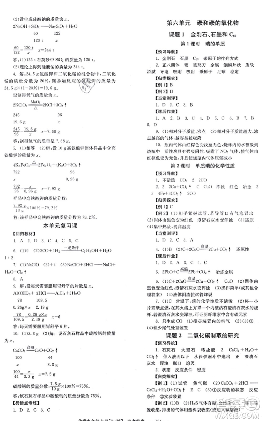 北京時代華文書局2021全效學(xué)習(xí)學(xué)業(yè)評價方案九年級化學(xué)上冊RJ人教版答案