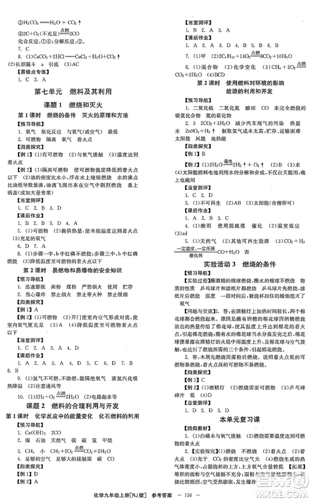 北京時代華文書局2021全效學(xué)習(xí)學(xué)業(yè)評價方案九年級化學(xué)上冊RJ人教版答案