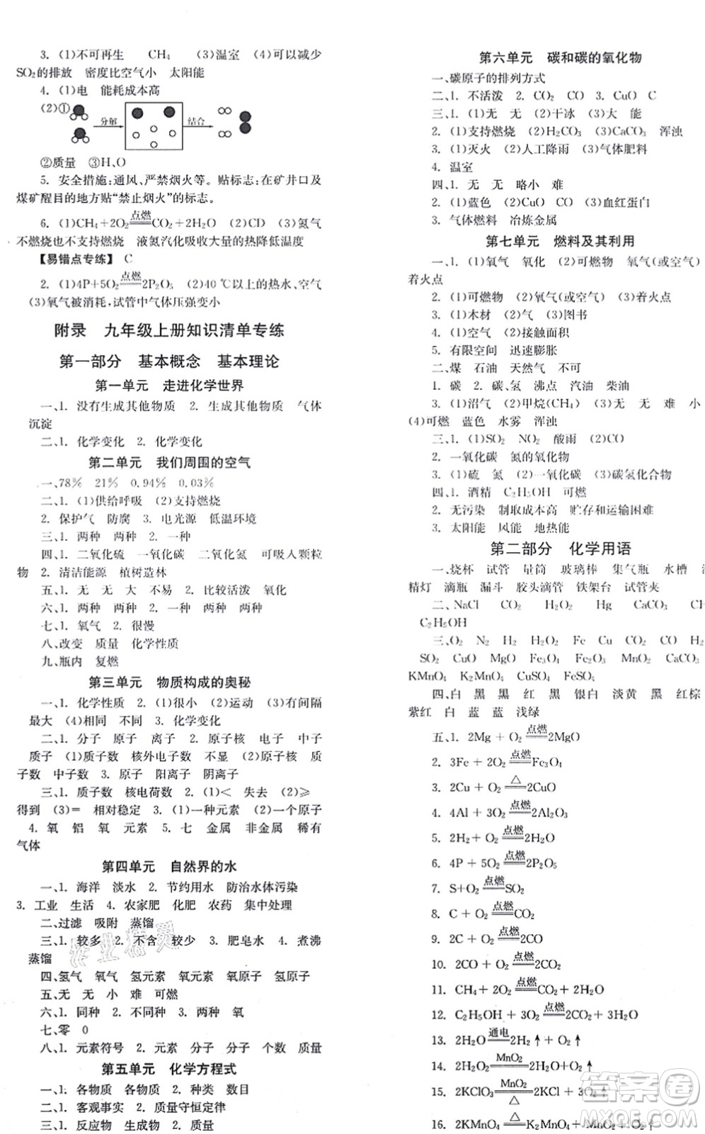 北京時代華文書局2021全效學(xué)習(xí)學(xué)業(yè)評價方案九年級化學(xué)上冊RJ人教版答案