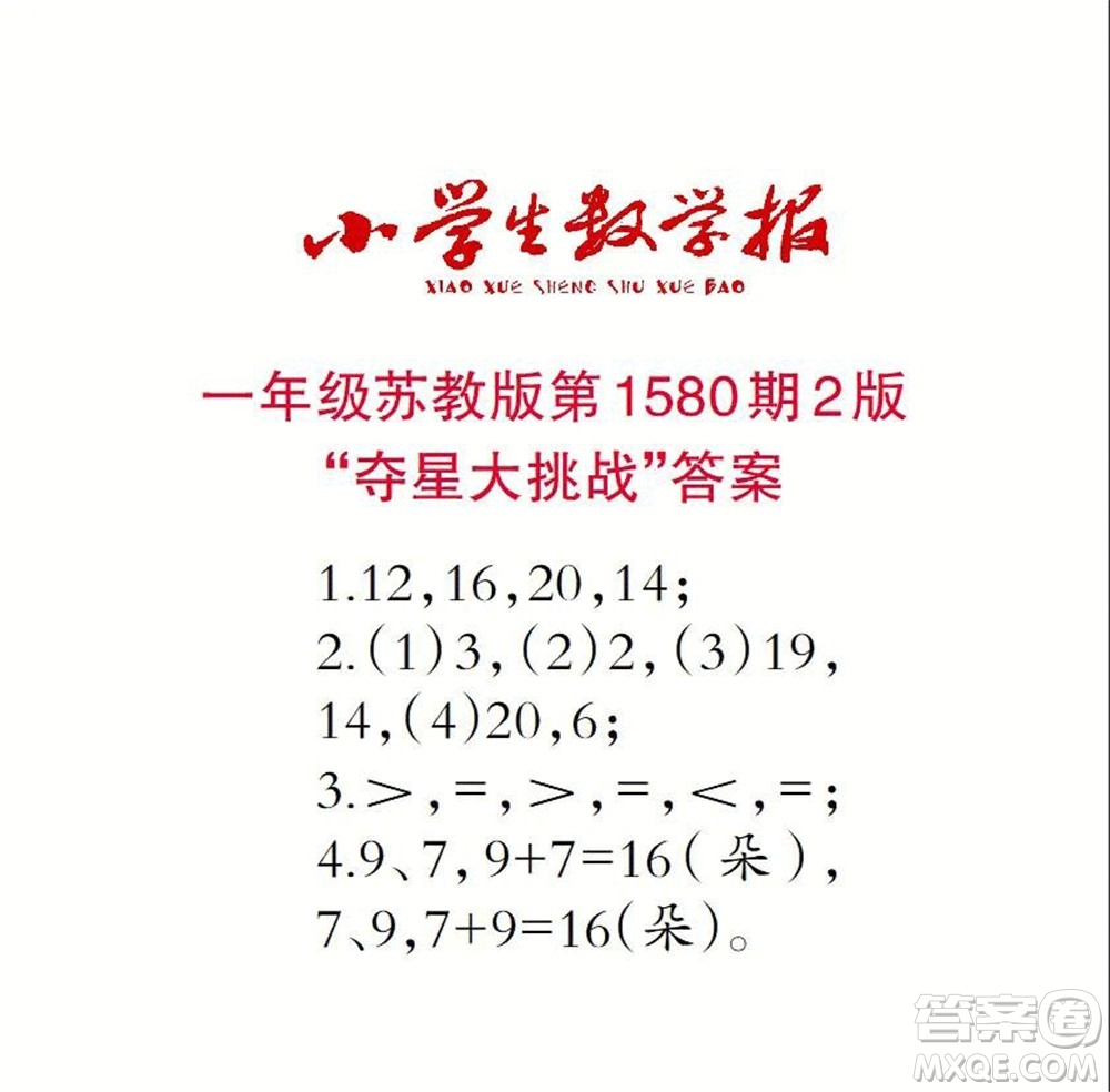 2021年小學(xué)生數(shù)學(xué)報一年級上學(xué)期第1580期答案