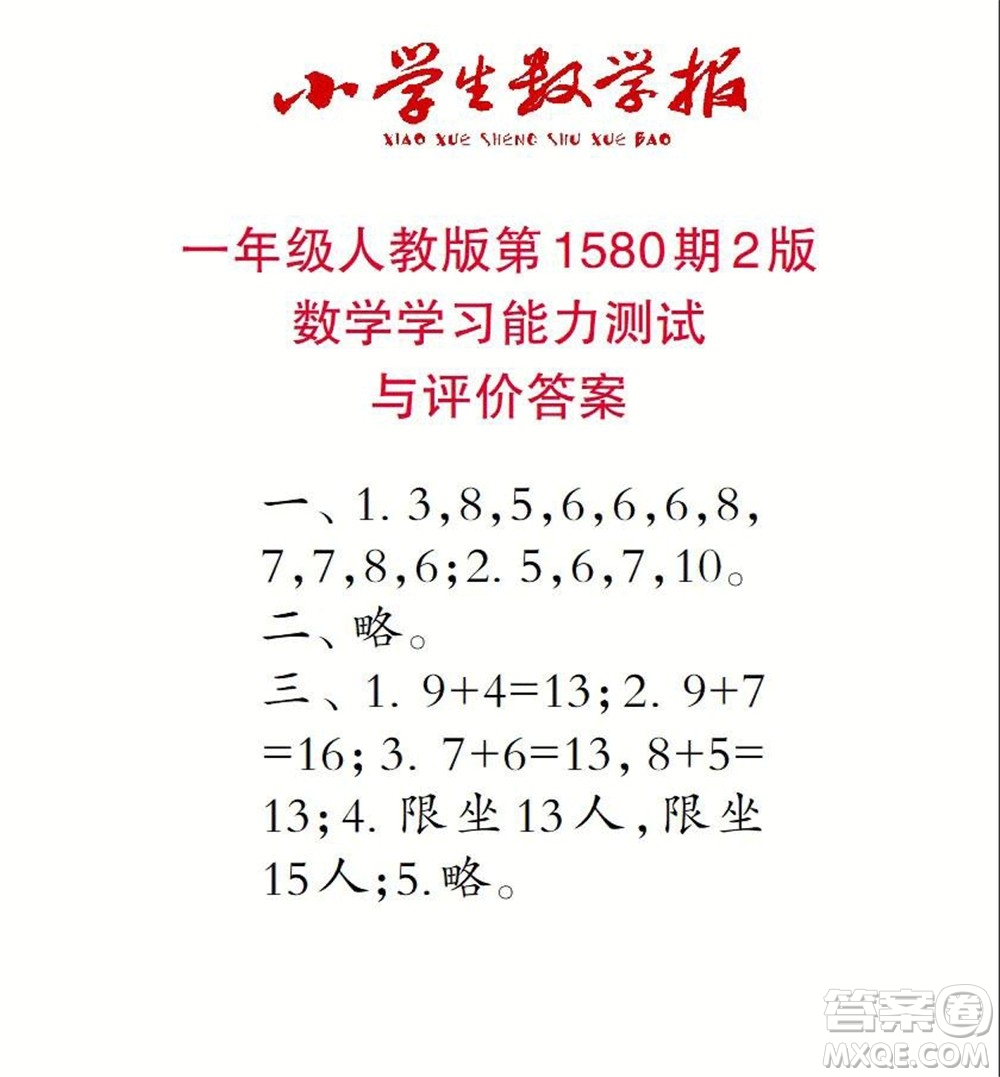 2021年小學(xué)生數(shù)學(xué)報一年級上學(xué)期第1580期答案