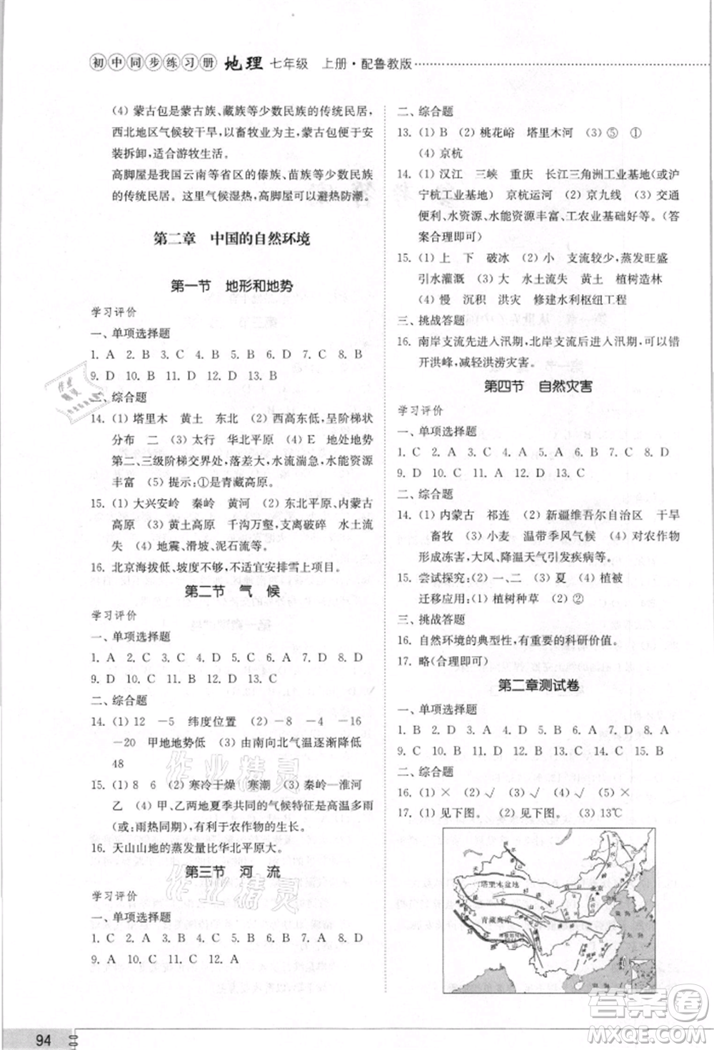 山東教育出版社2021初中同步練習冊五四制七年級地理上冊魯教版參考答案