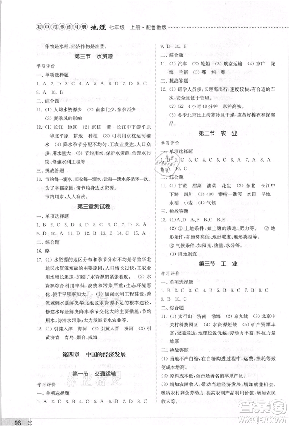 山東教育出版社2021初中同步練習冊五四制七年級地理上冊魯教版參考答案