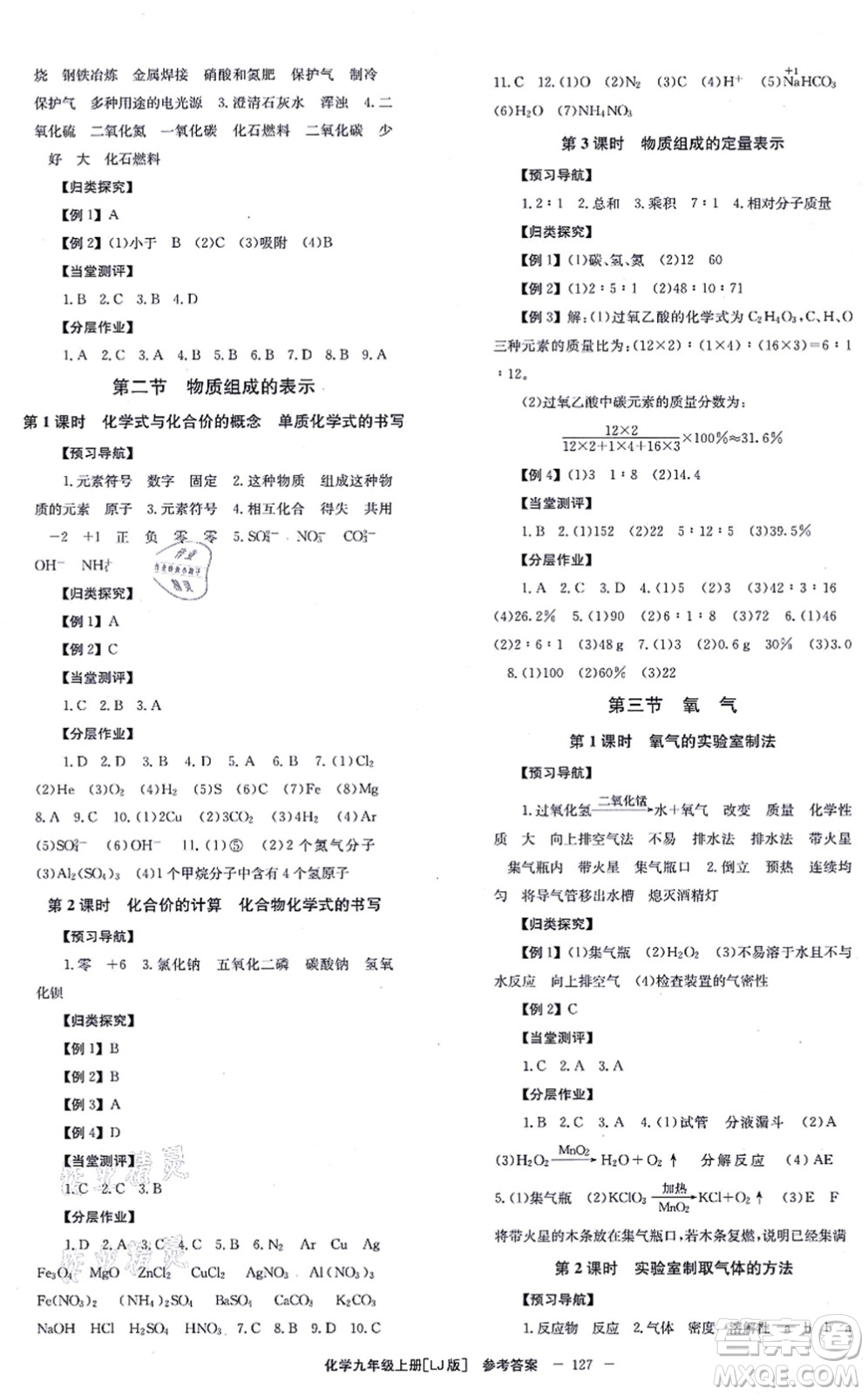 北京時代華文書局2021全效學(xué)習(xí)學(xué)業(yè)評價方案九年級化學(xué)上冊LJ魯教版答案