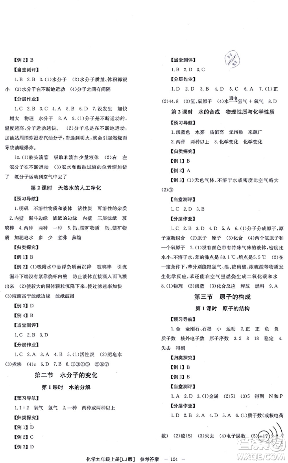 北京時代華文書局2021全效學(xué)習(xí)學(xué)業(yè)評價方案九年級化學(xué)上冊LJ魯教版答案