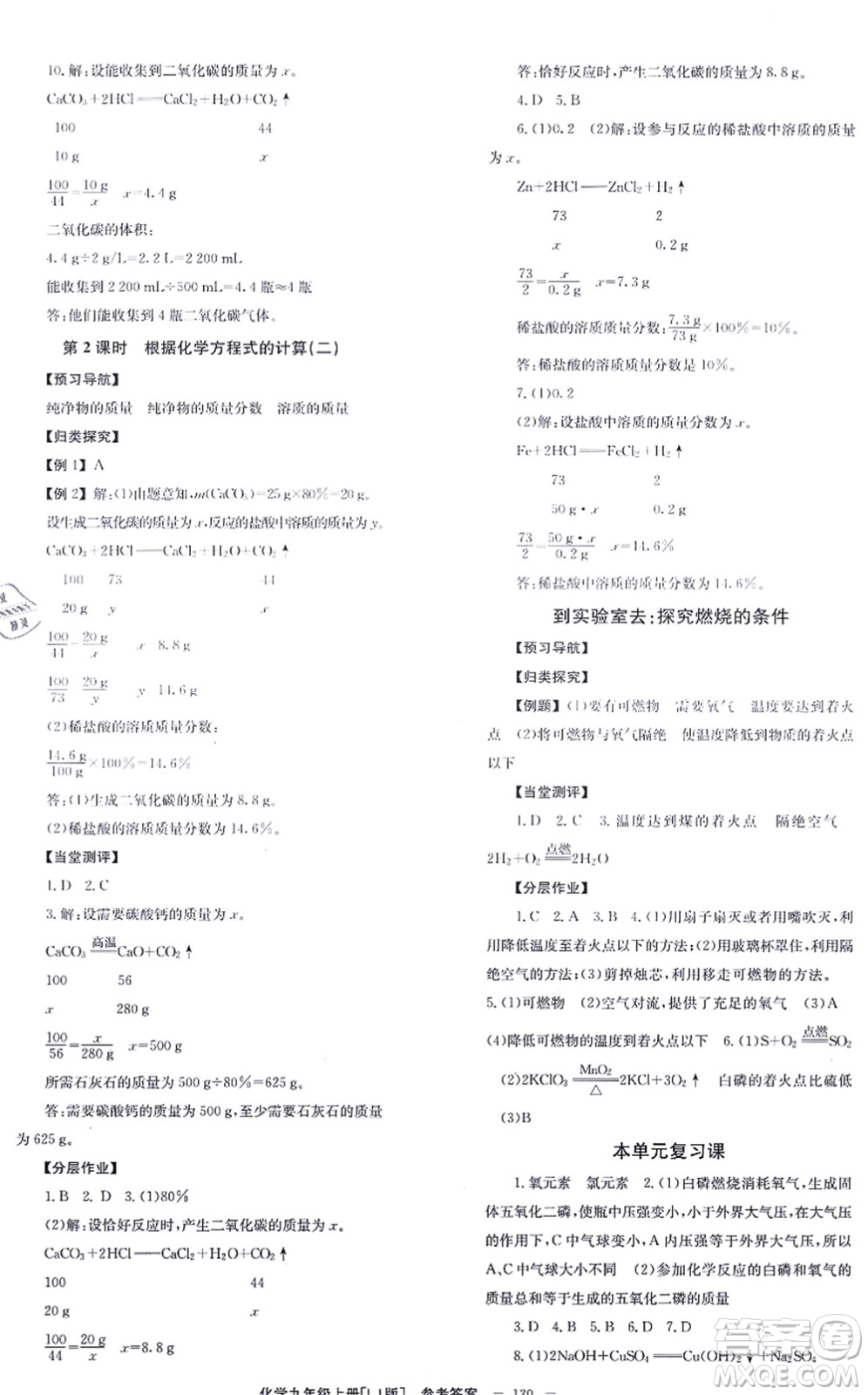 北京時代華文書局2021全效學(xué)習(xí)學(xué)業(yè)評價方案九年級化學(xué)上冊LJ魯教版答案