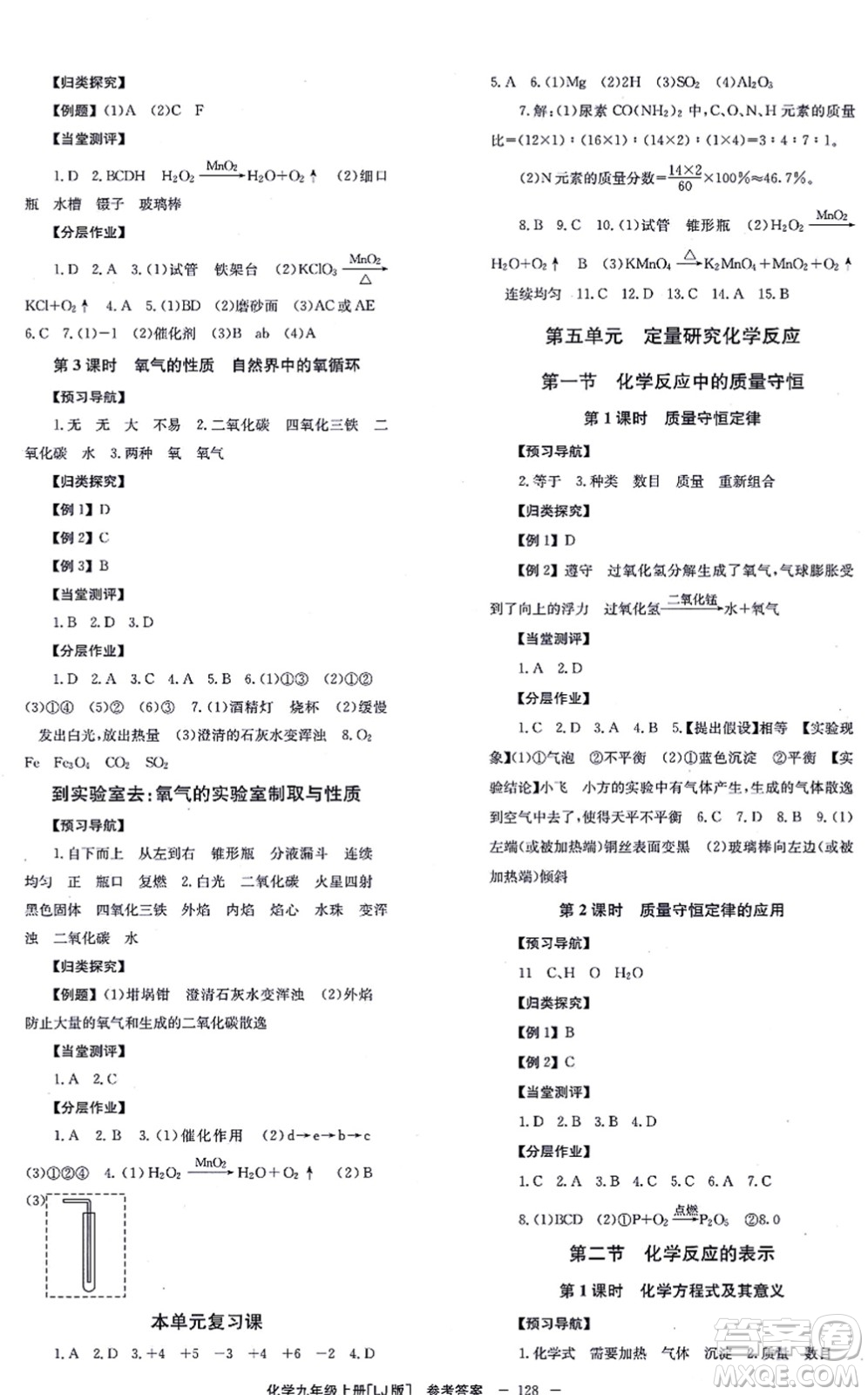 北京時代華文書局2021全效學(xué)習(xí)學(xué)業(yè)評價方案九年級化學(xué)上冊LJ魯教版答案