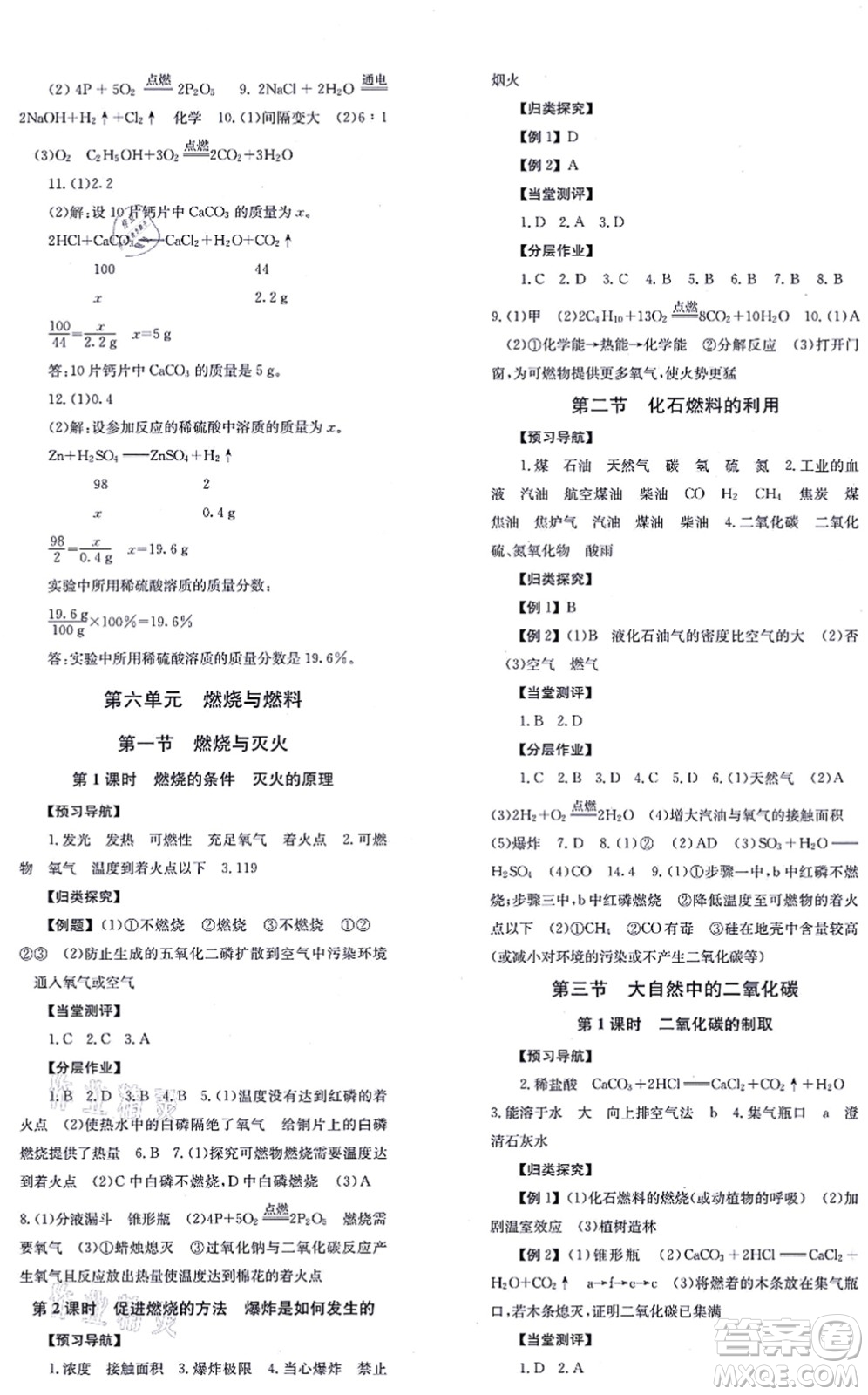 北京時代華文書局2021全效學(xué)習(xí)學(xué)業(yè)評價方案九年級化學(xué)上冊LJ魯教版答案