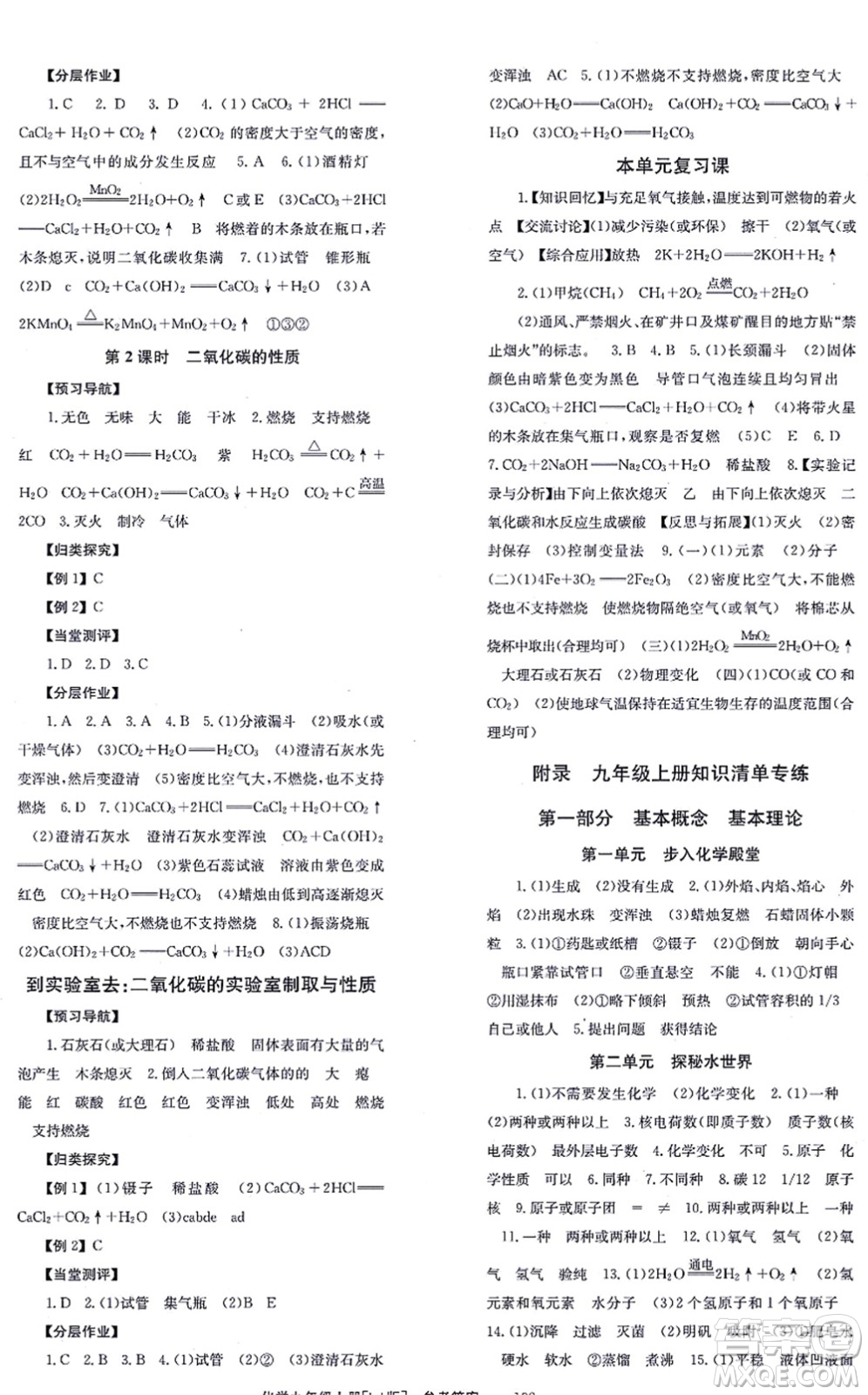 北京時代華文書局2021全效學(xué)習(xí)學(xué)業(yè)評價方案九年級化學(xué)上冊LJ魯教版答案