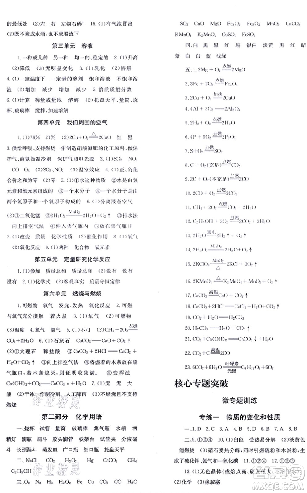 北京時代華文書局2021全效學(xué)習(xí)學(xué)業(yè)評價方案九年級化學(xué)上冊LJ魯教版答案