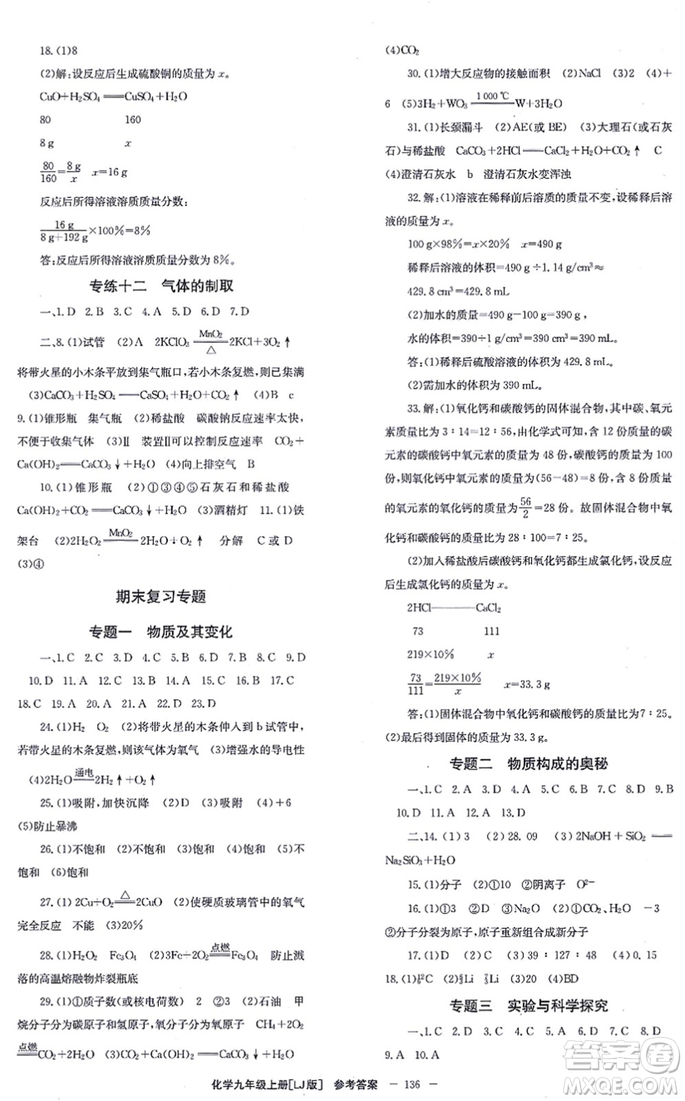 北京時代華文書局2021全效學(xué)習(xí)學(xué)業(yè)評價方案九年級化學(xué)上冊LJ魯教版答案